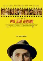 Рай для дурака смотреть онлайн (2023)